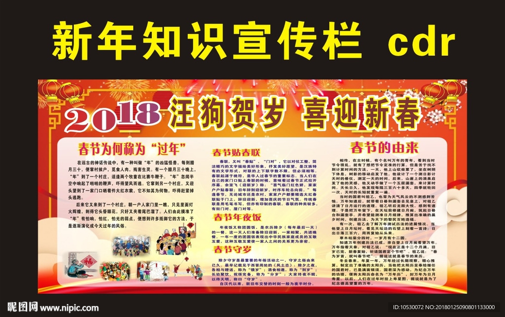 新春宣传栏  新年知识宣传栏