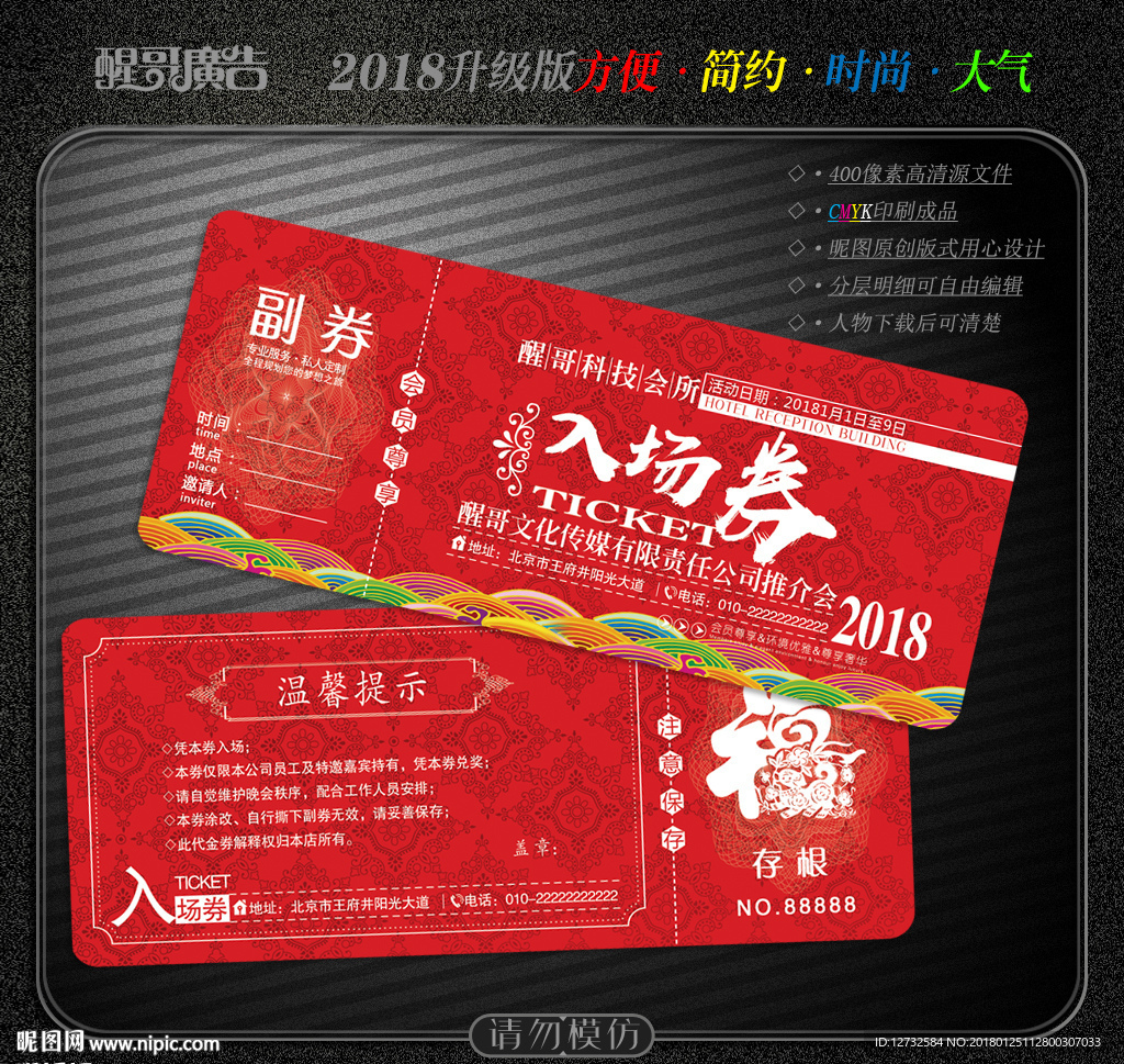 入场券