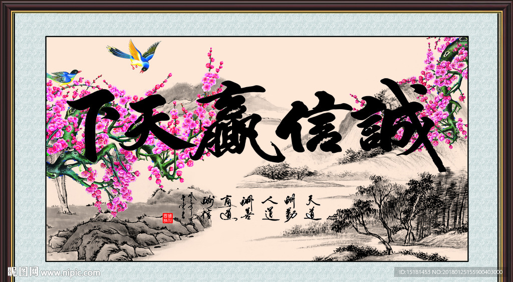 诚信赢天下