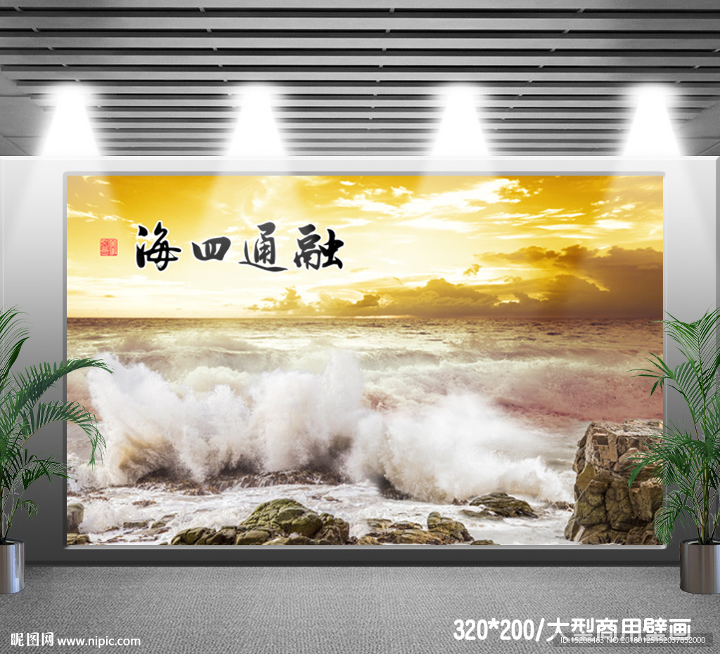 融通四海 波涛商用壁画