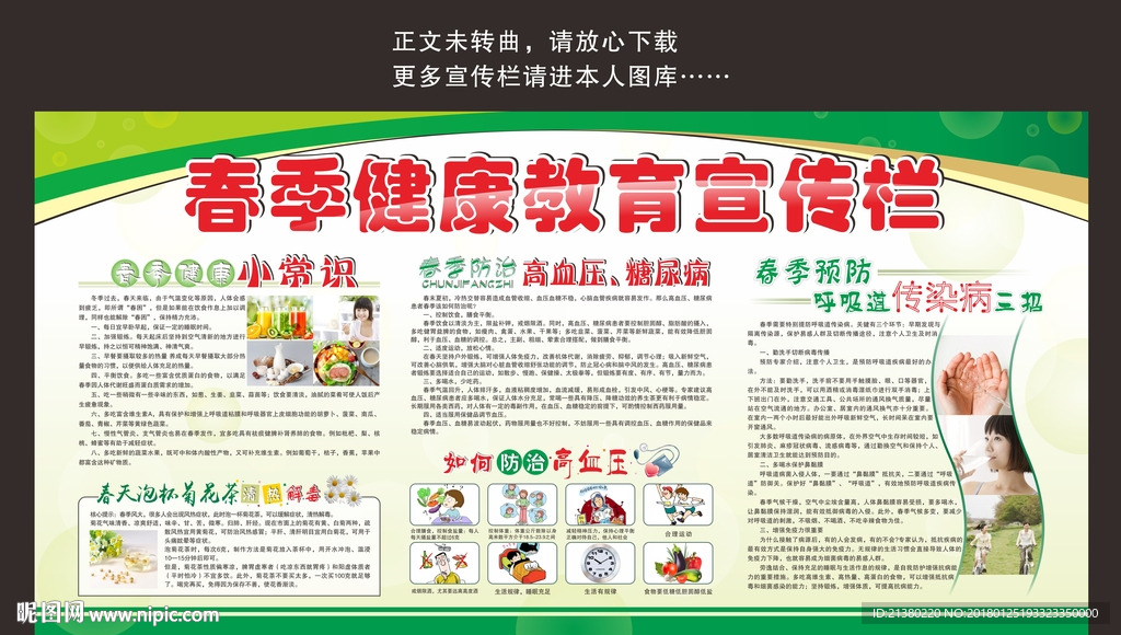 春季健康教育宣传栏