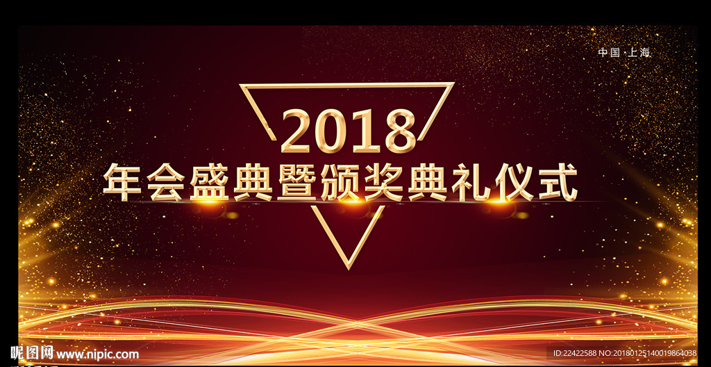 2018企业年会舞台背景板