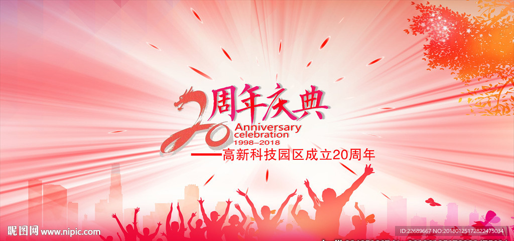 20周年庆