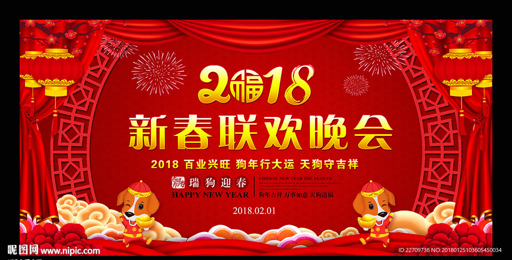 狗年新春联欢晚会