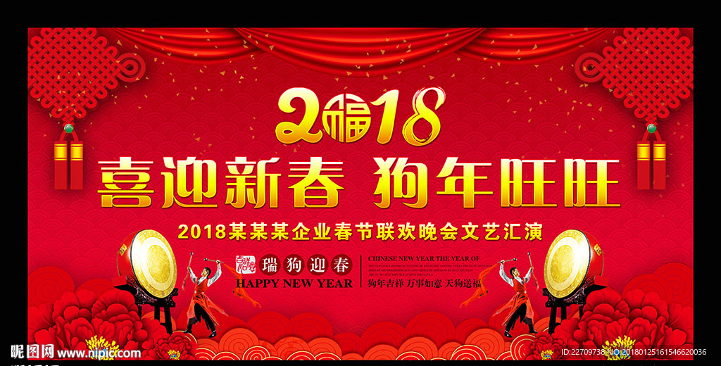 2018新年春节联欢晚会背景