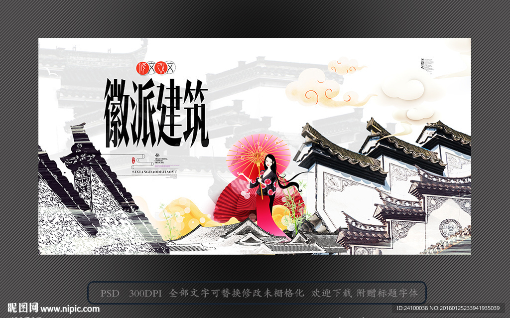 徽派建筑海报