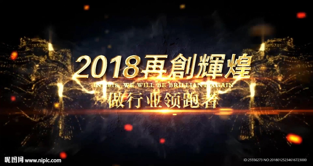 2018年会震撼开场视频