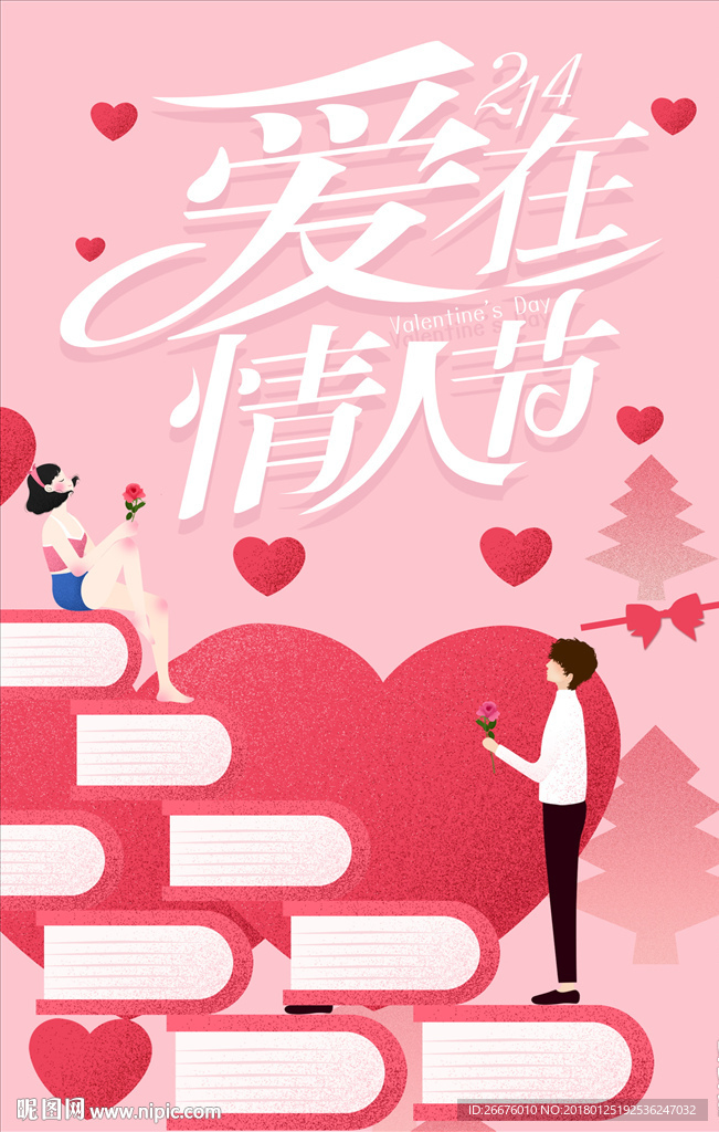 情人节