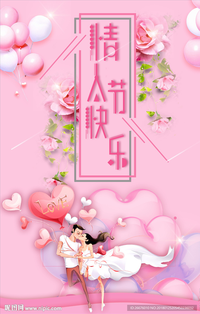 情人节
