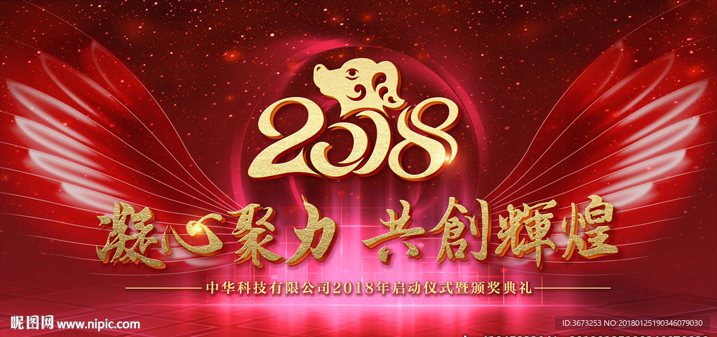 凝心聚力共创辉煌年会背景