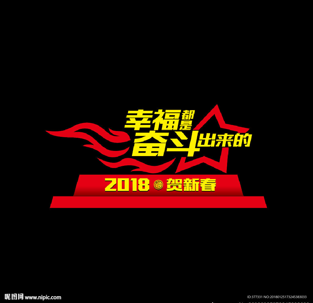 2018新年布置造型