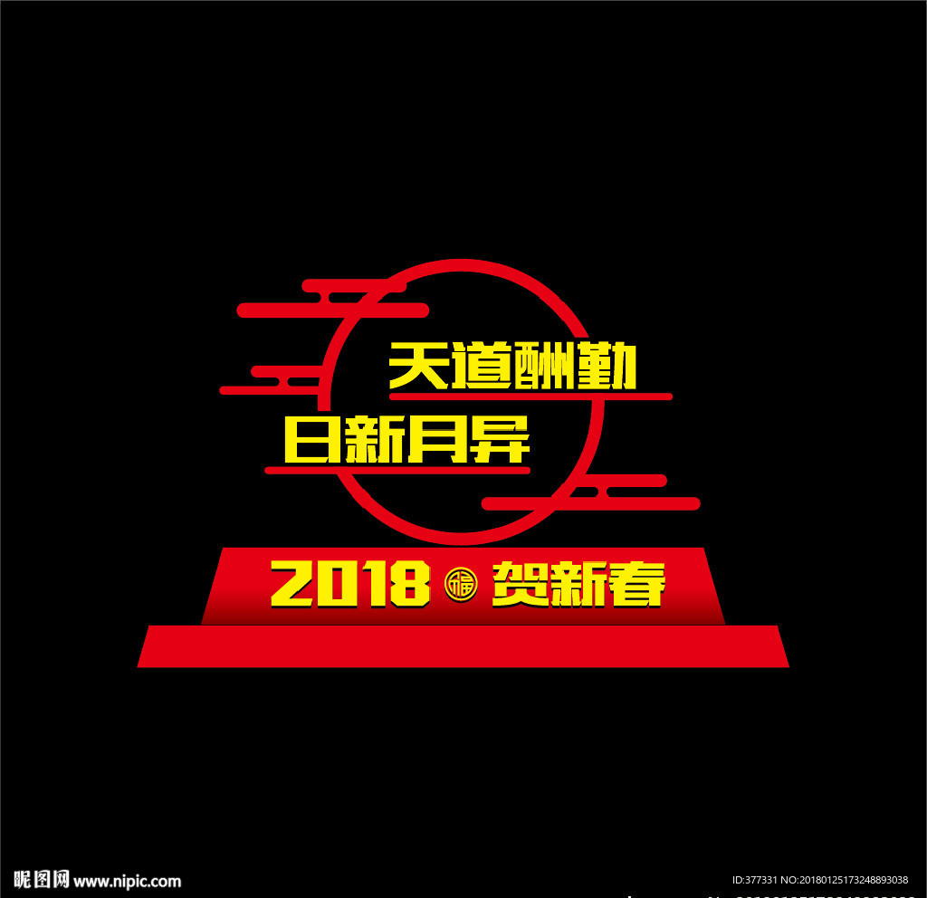 2018新年造型