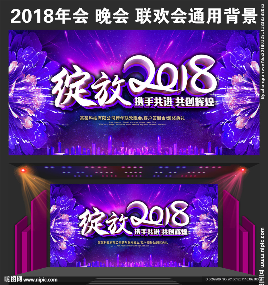 绽放2018年会背景