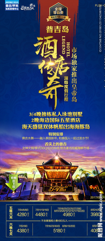 普吉岛酒店传奇