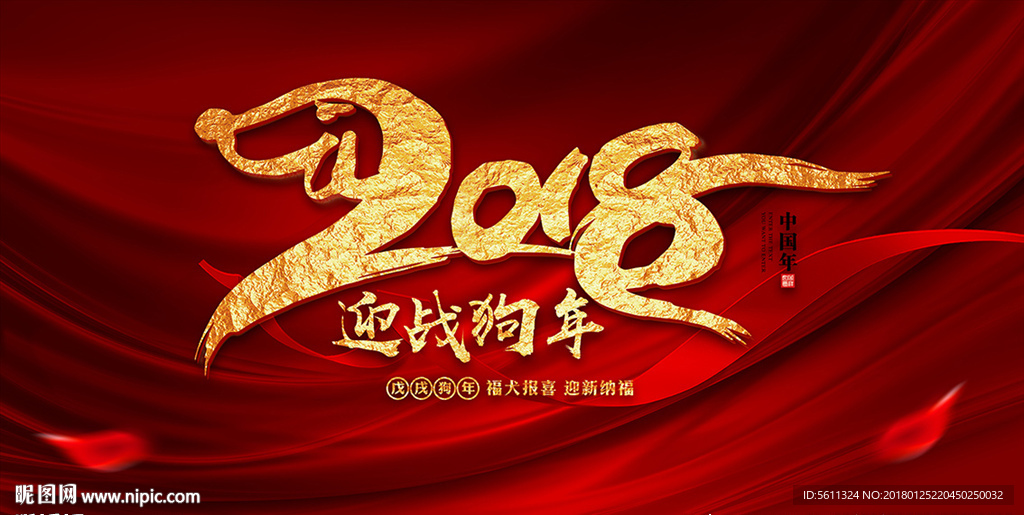 2018迎战狗年企业年会背景