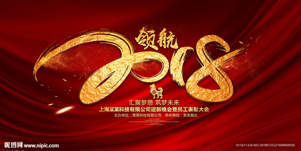 领航2018企业年会舞台背景