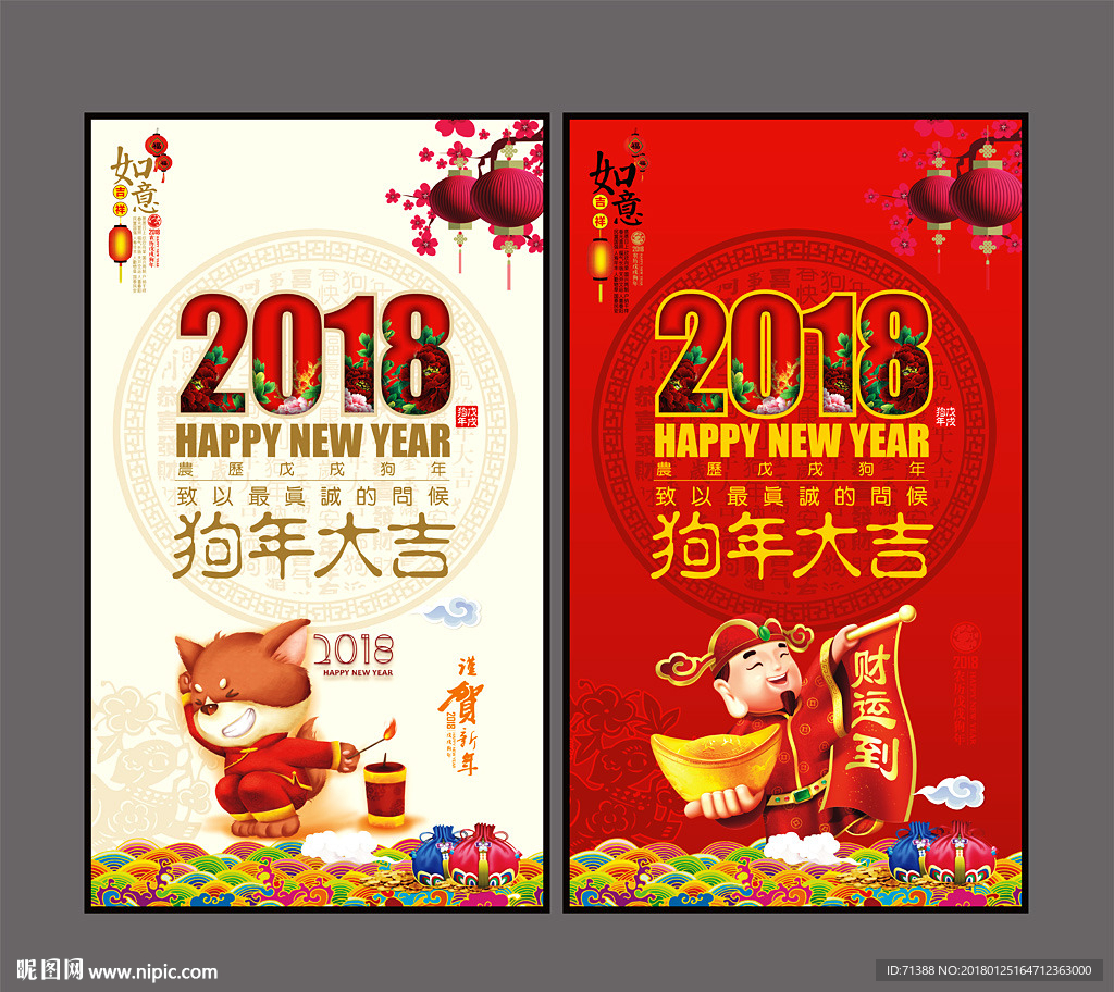 2018狗年