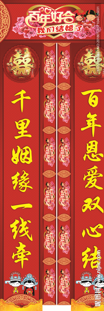 结婚对联