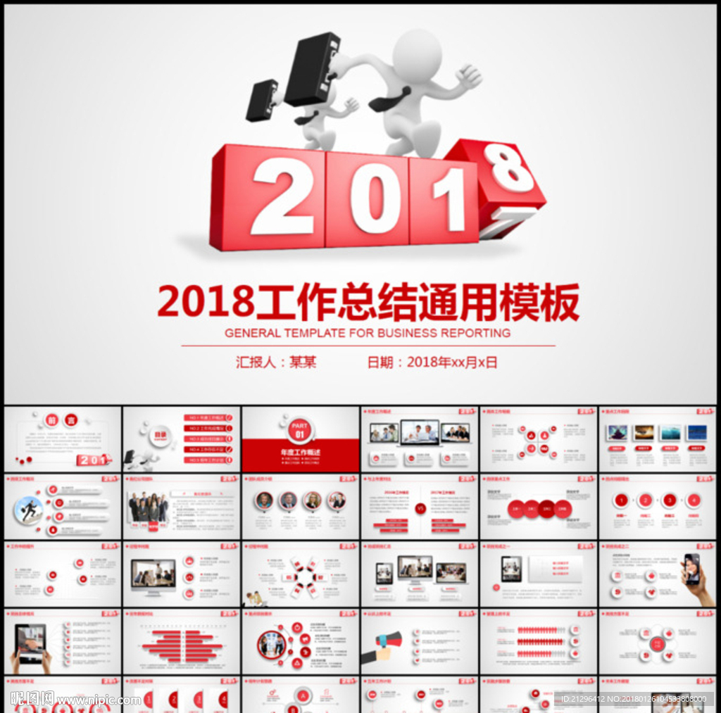 2018工作总结通用PPT模板