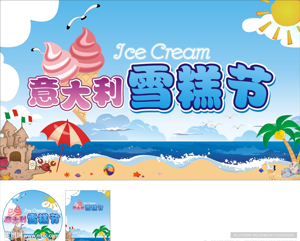 雪糕节暖场冰淇淋摊位蓝色海洋背