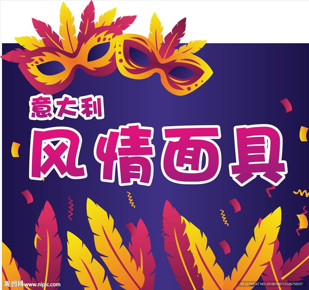 风情面具暖场摊位背景板