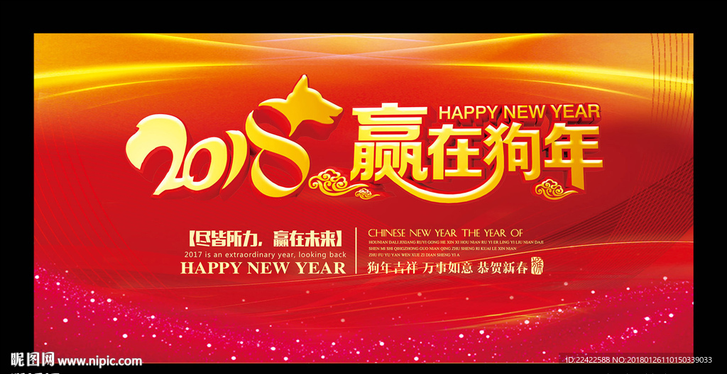 2018狗年企业年会背景展板