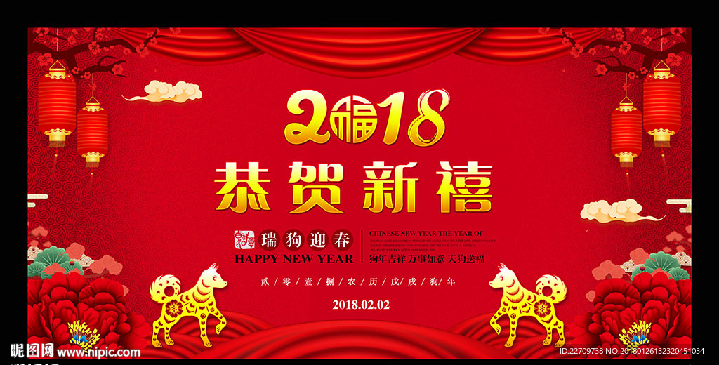 狗年恭贺新禧