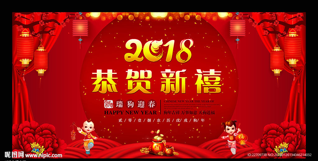 2018恭贺新禧