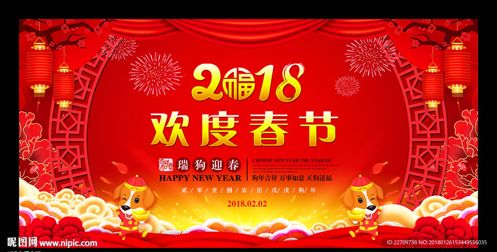 欢度春节