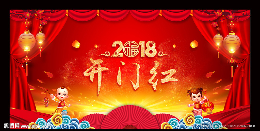 开门红