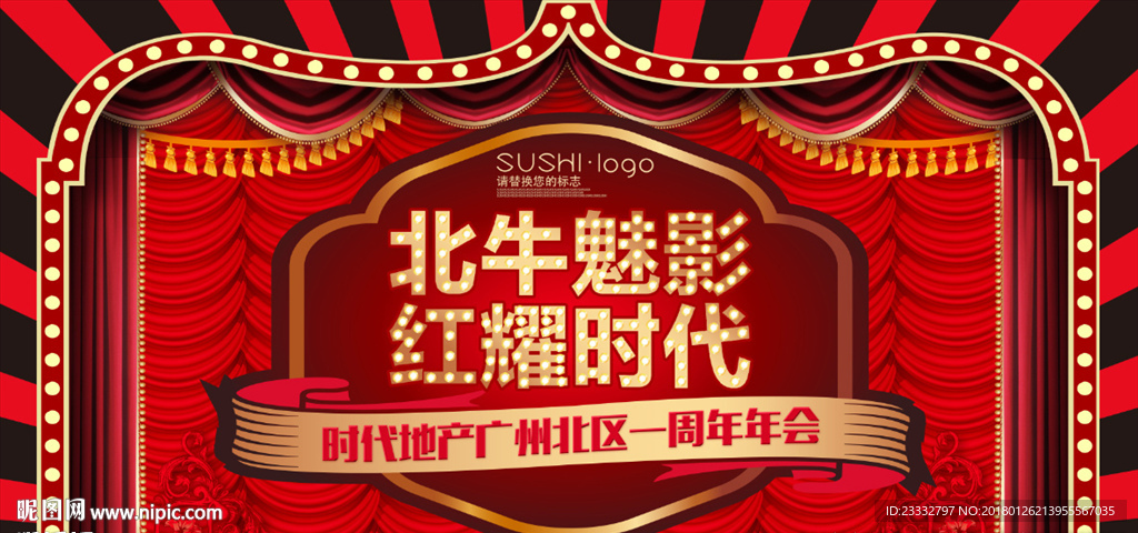 百老汇年会主题展板