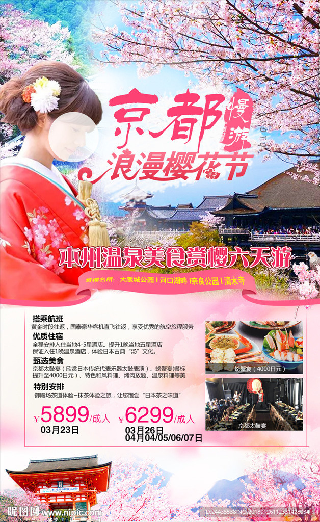 日本京都樱花节海报
