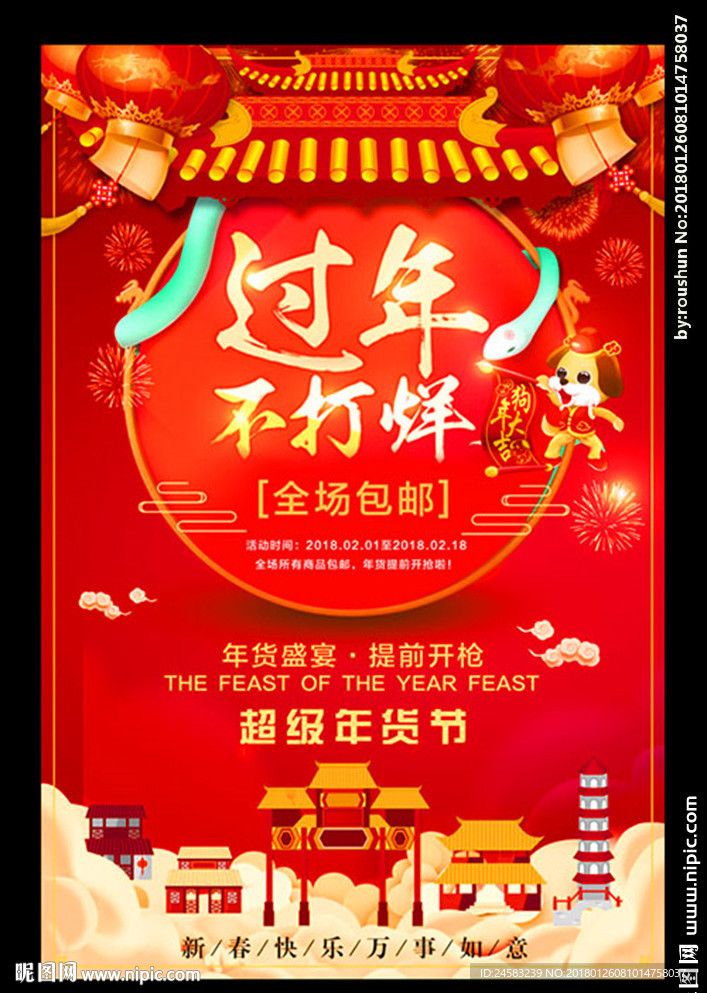过年不打烊超级年货节全场包邮