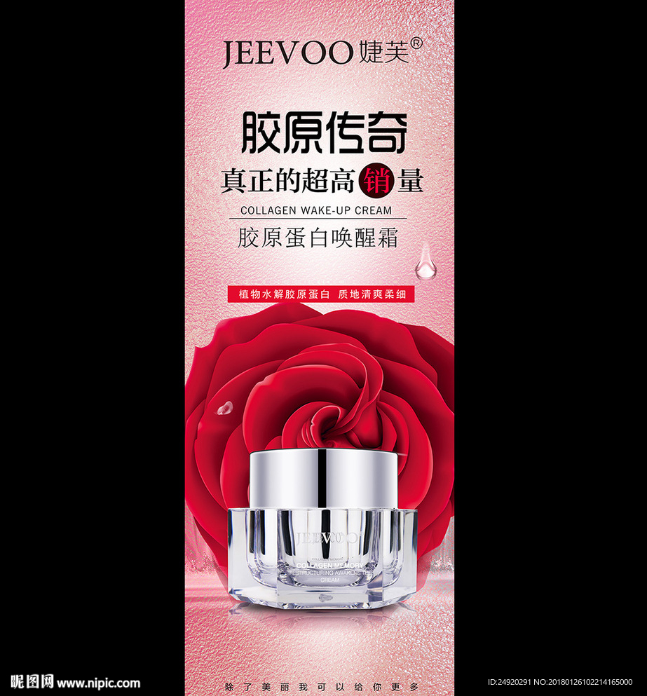 胶原蛋白霜护肤化妆品X展架