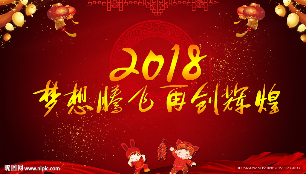2018梦想腾飞