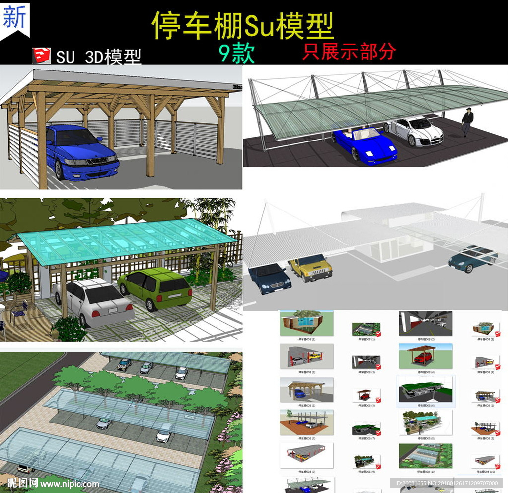 停车棚遮雨棚SU模型