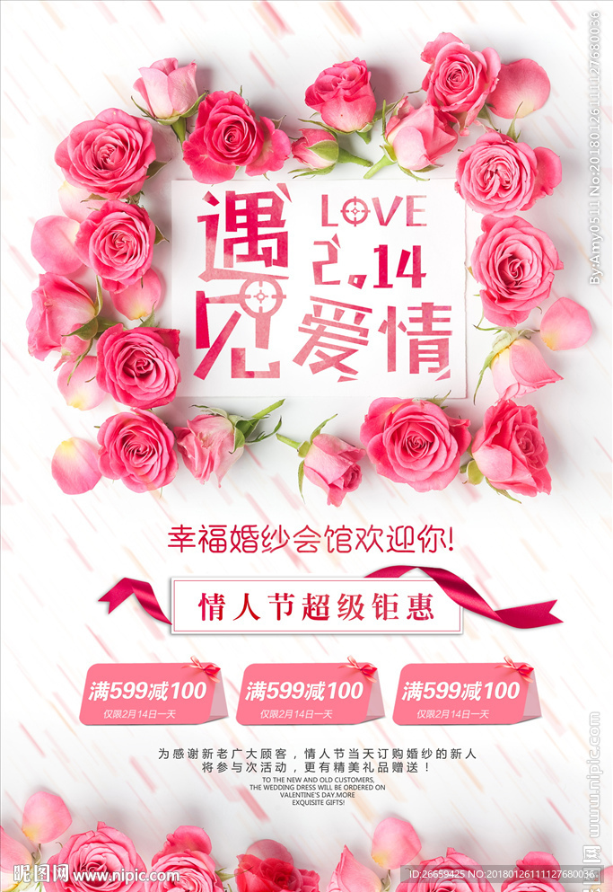 遇见爱情情人节婚纱海报