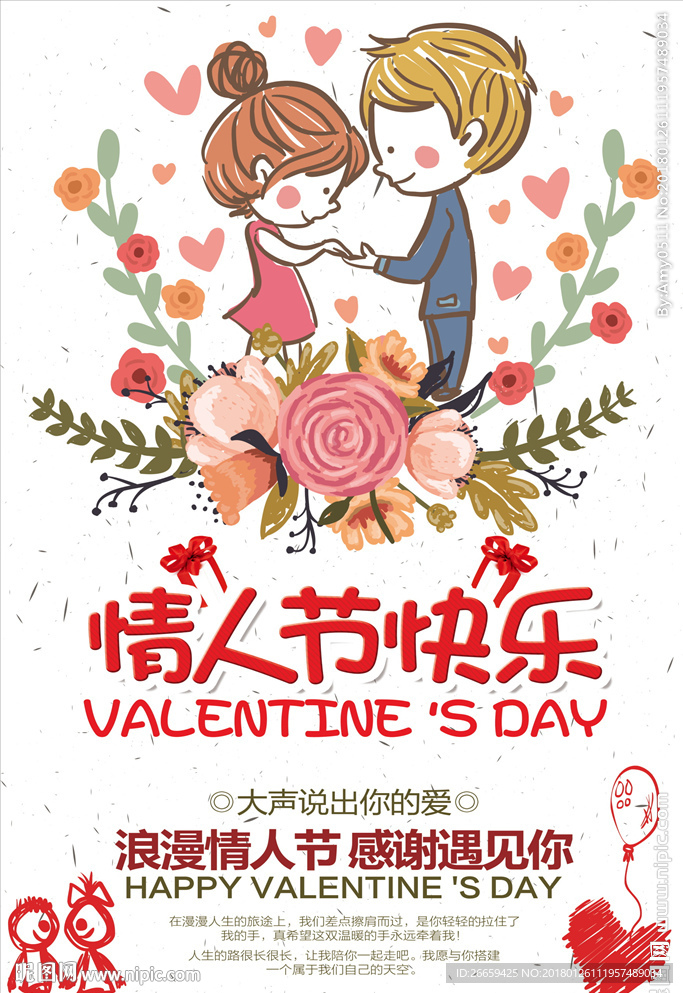 情人节快乐海报