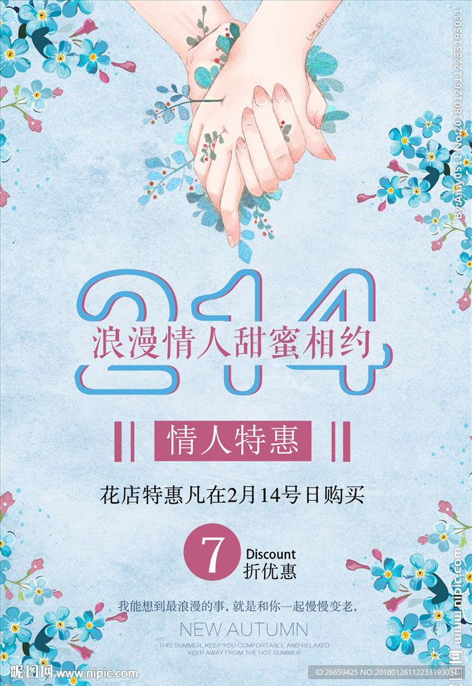 214情人节特惠海报