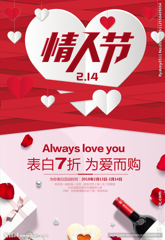 情人节海报促销