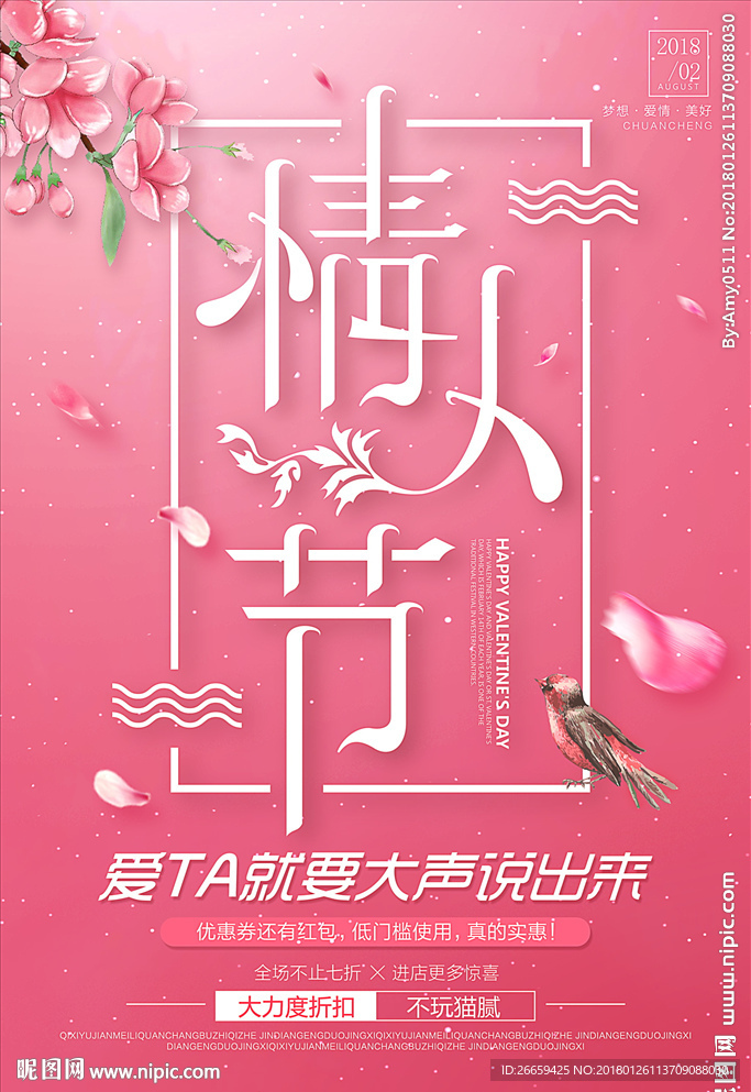 浪漫情人节海报