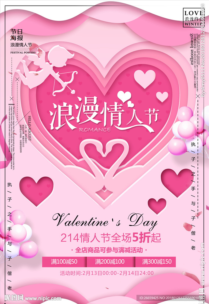 创意立体浪漫情人节214海报