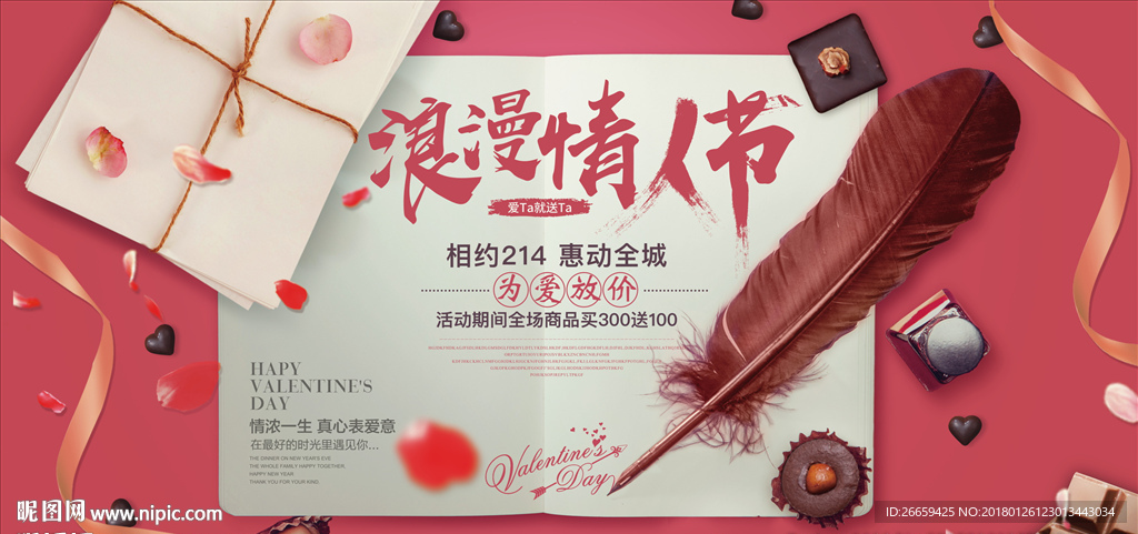 浪漫情人节促销展板
