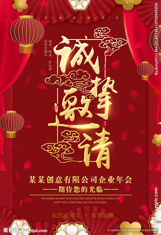 企业年会邀请函海报