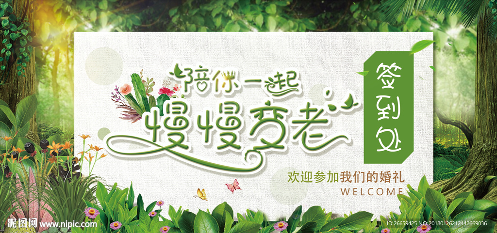 陪你一起慢慢变老婚礼展板