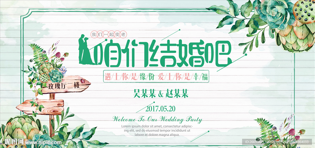 多肉森系婚礼展板