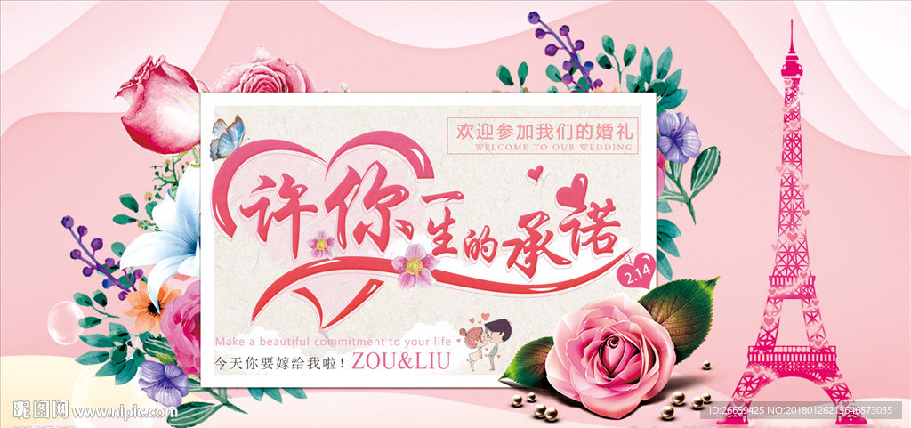 粉色小清新时尚婚礼展板