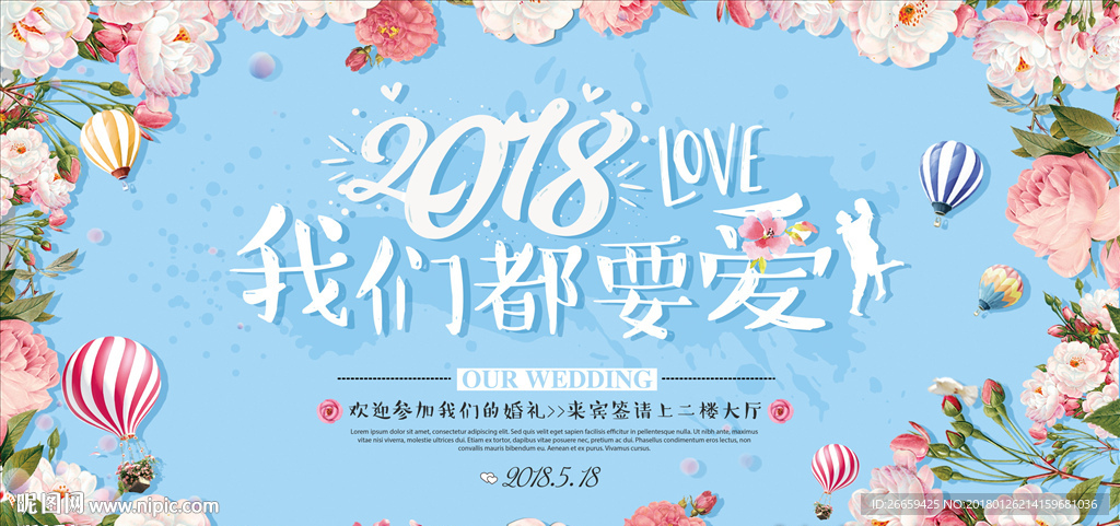我们都要爱婚礼背景展板