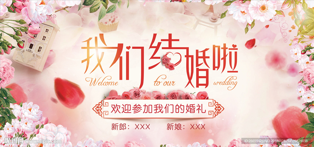 我们结婚了婚礼背景展板