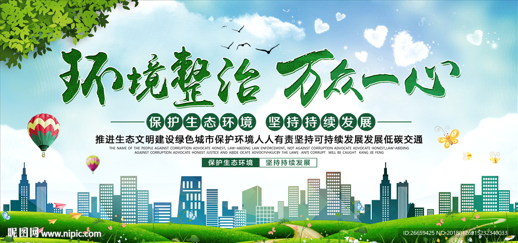绿色环境整治万众一心公益展板
